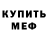 Меф мяу мяу VHQ Osian Petts